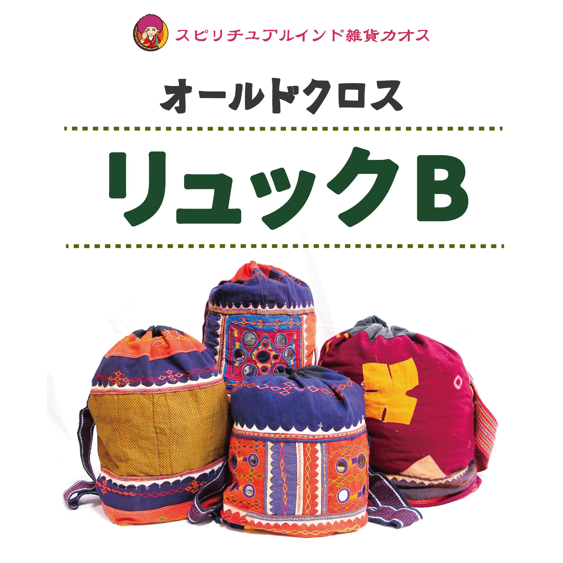 【オールドクロス「リュックB 」】ファブリック 雑貨 おしゃれ バッグ 手作り スピリチュアル ギフト 高級インド雑貨カオス