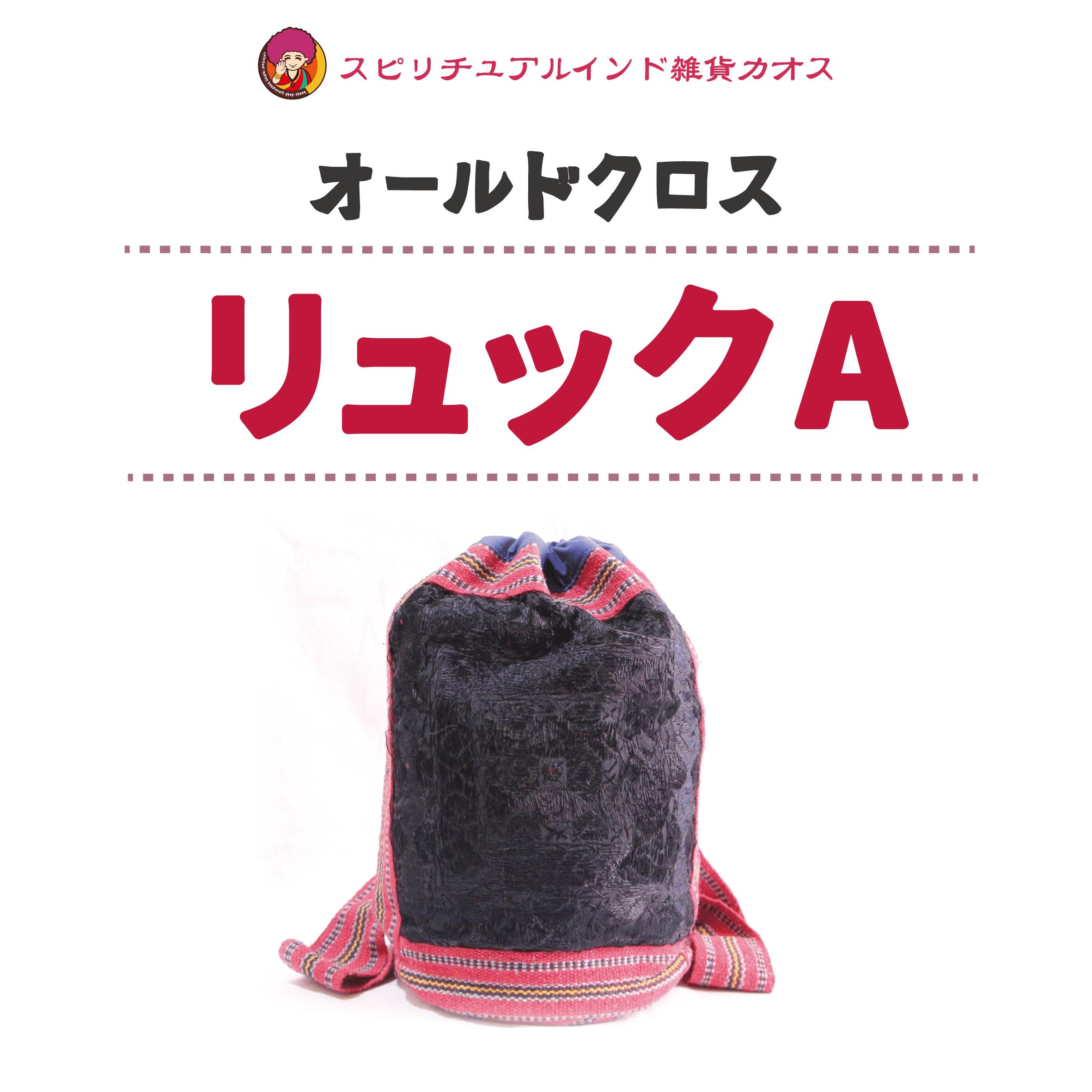 【オールドクロス「リュックA」】ファブリック 雑貨 おしゃれ バッグ 手作り スピリチュアル ギフト 高級インド雑貨カオス
