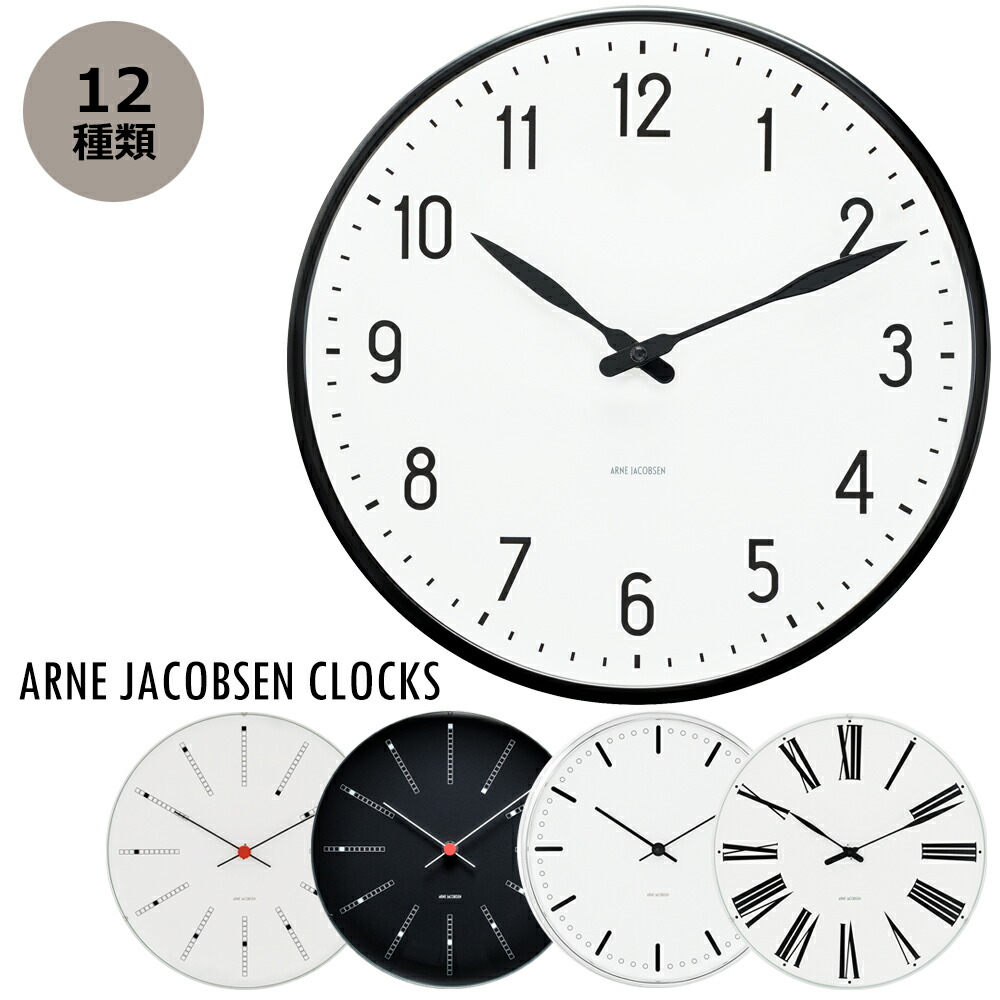 楽天市場】掛け時計 アルネ ヤコブセン STATION WALL CLOCK 21cm