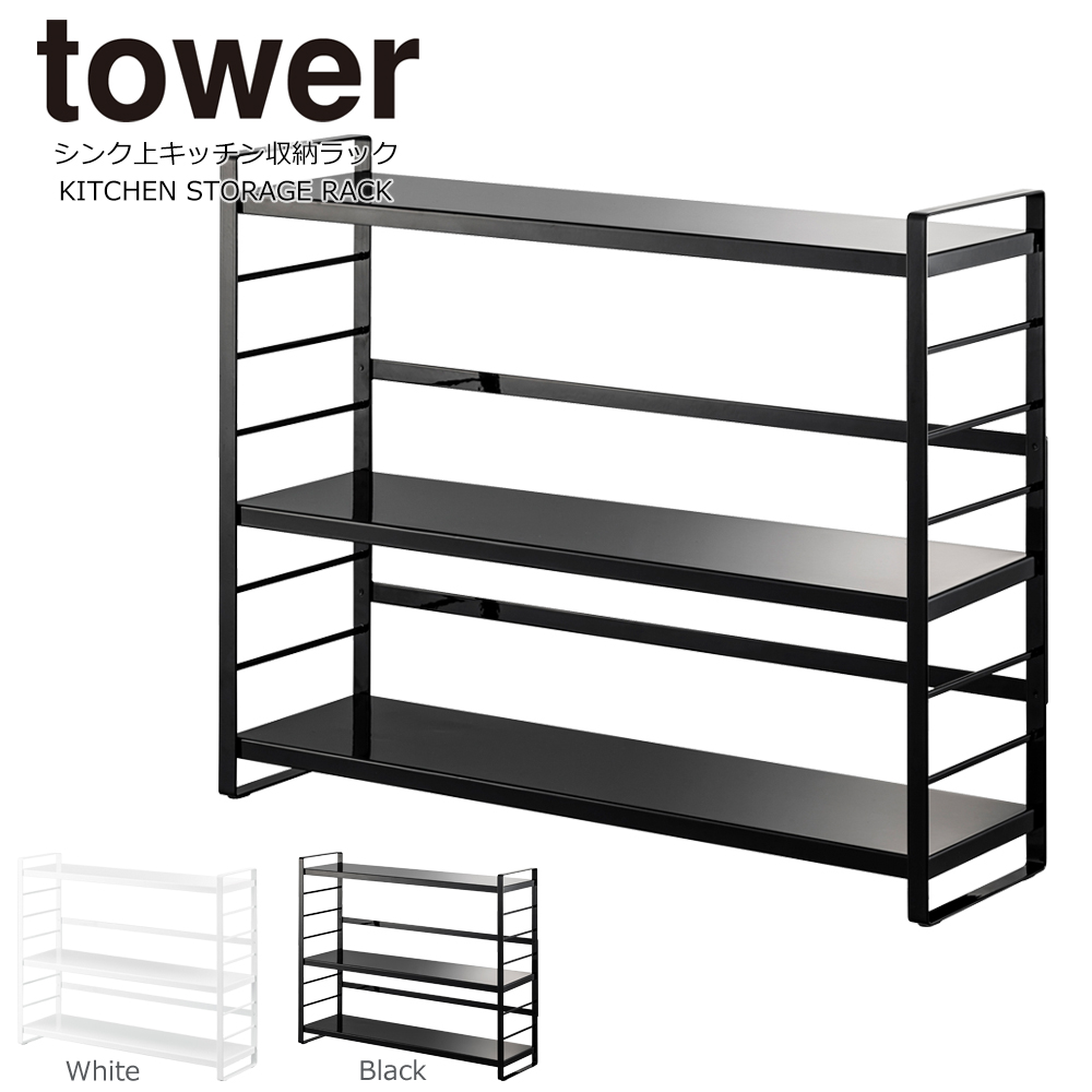 楽天市場 調味料ラック おしゃれ スパイスラック おしゃれ タワー 3段 調味料 収納 ラック シンク上キッチン収納ラック シンク上 収納 キッチン 調味料棚 山崎実業 Tower 北欧 ホワイト ブラック イームズチェア