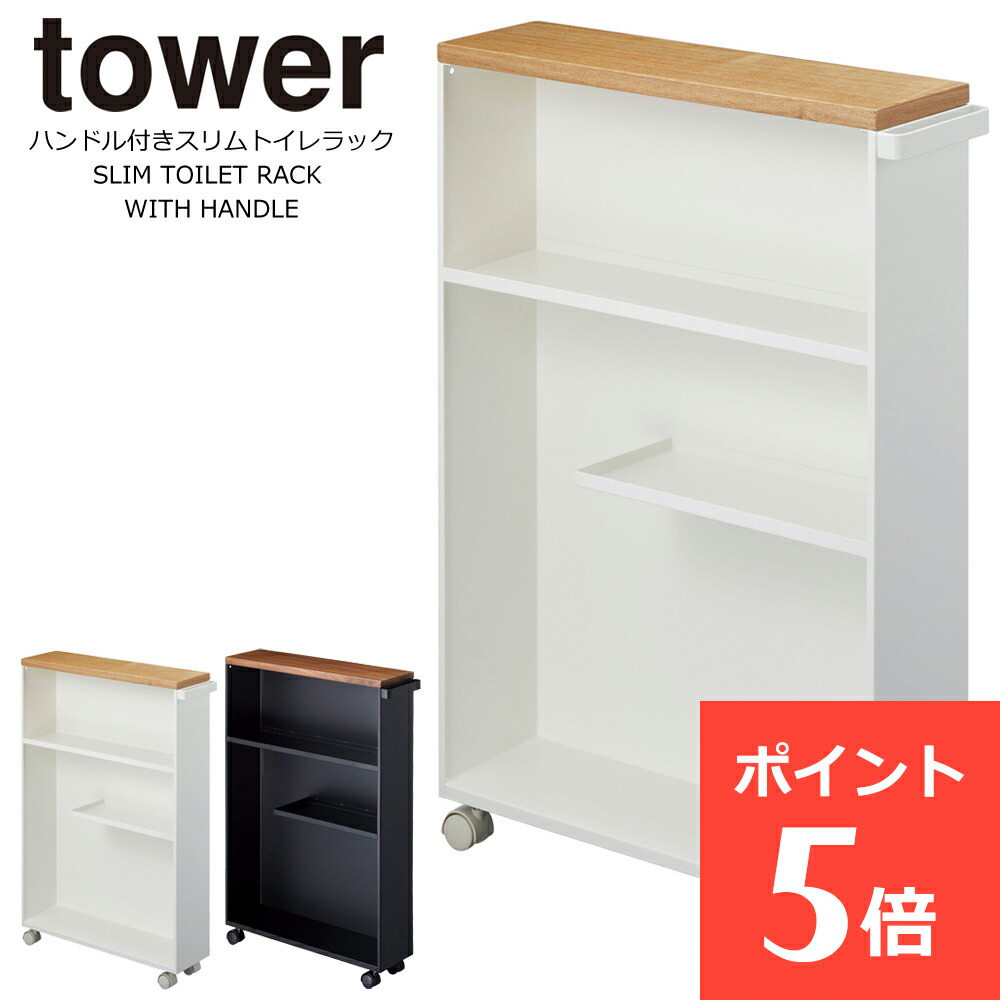 トイレラック スリム トイレ ラック おしゃれ トイレ 収納 薄型 ハンドル付き タワー 13cm 北欧 天板 ワゴン サニタリー 洗面所 収納 すきま収納 山崎実業 tower オシャレ かわいい キャスター すき間収納 コンパクト 棚|イームズチェア