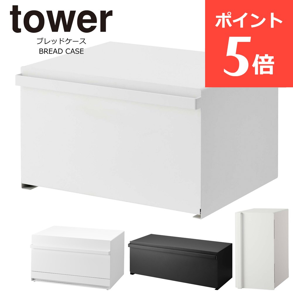 値下げしました！山崎実業tower ブレッドケース ホワイト白(送料込み) 楽天市場】山崎実業 タワー ブレッドケース ホワイト / tower