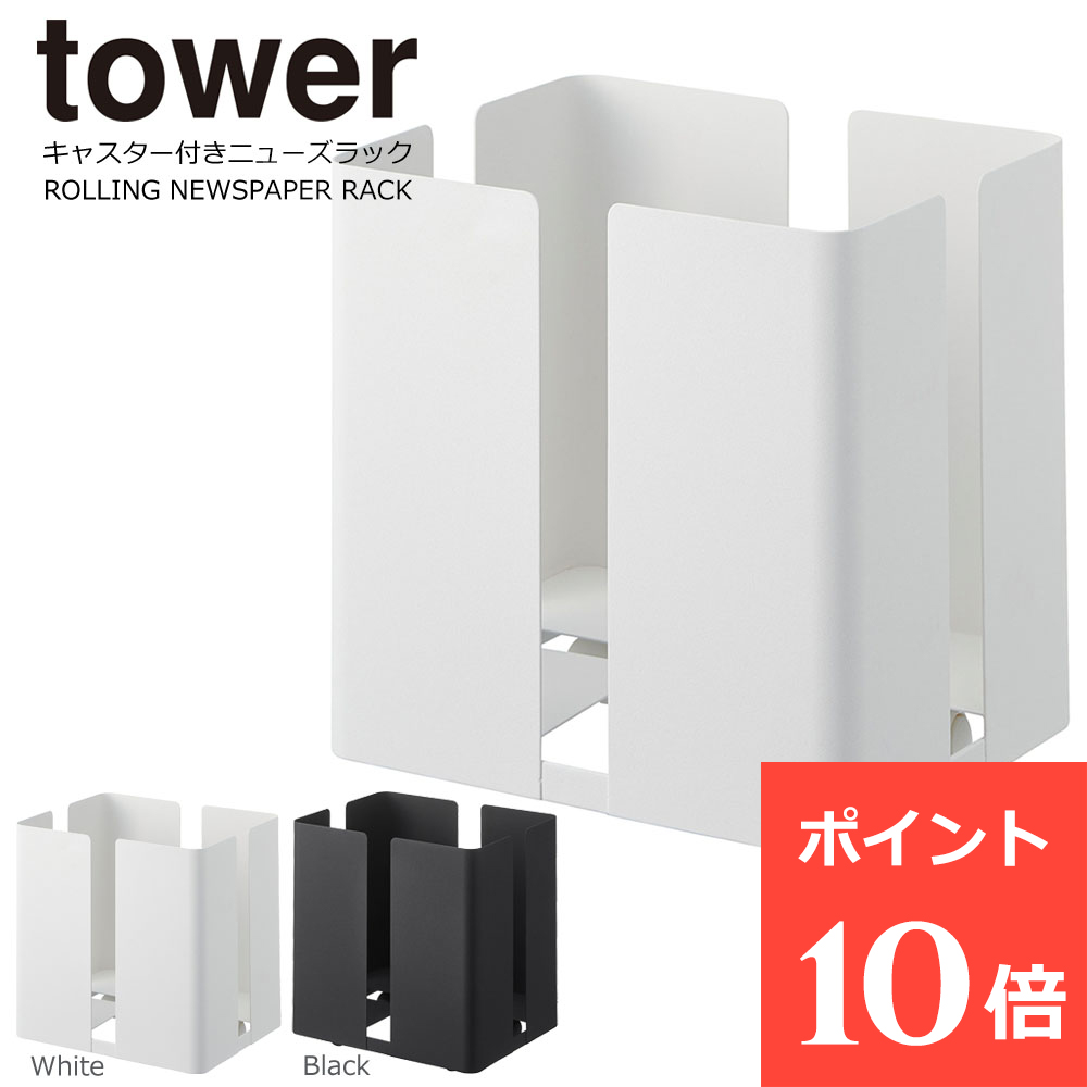 新聞 ストッカー おしゃれ キャスター付き ニューズラック タワー 新聞紙 ラック 山崎実業 tower 北欧 雑誌 マガジン 紙袋 新聞収納 収納  ストック 整理 新聞紙入れ 新聞入れ 【在庫処分】