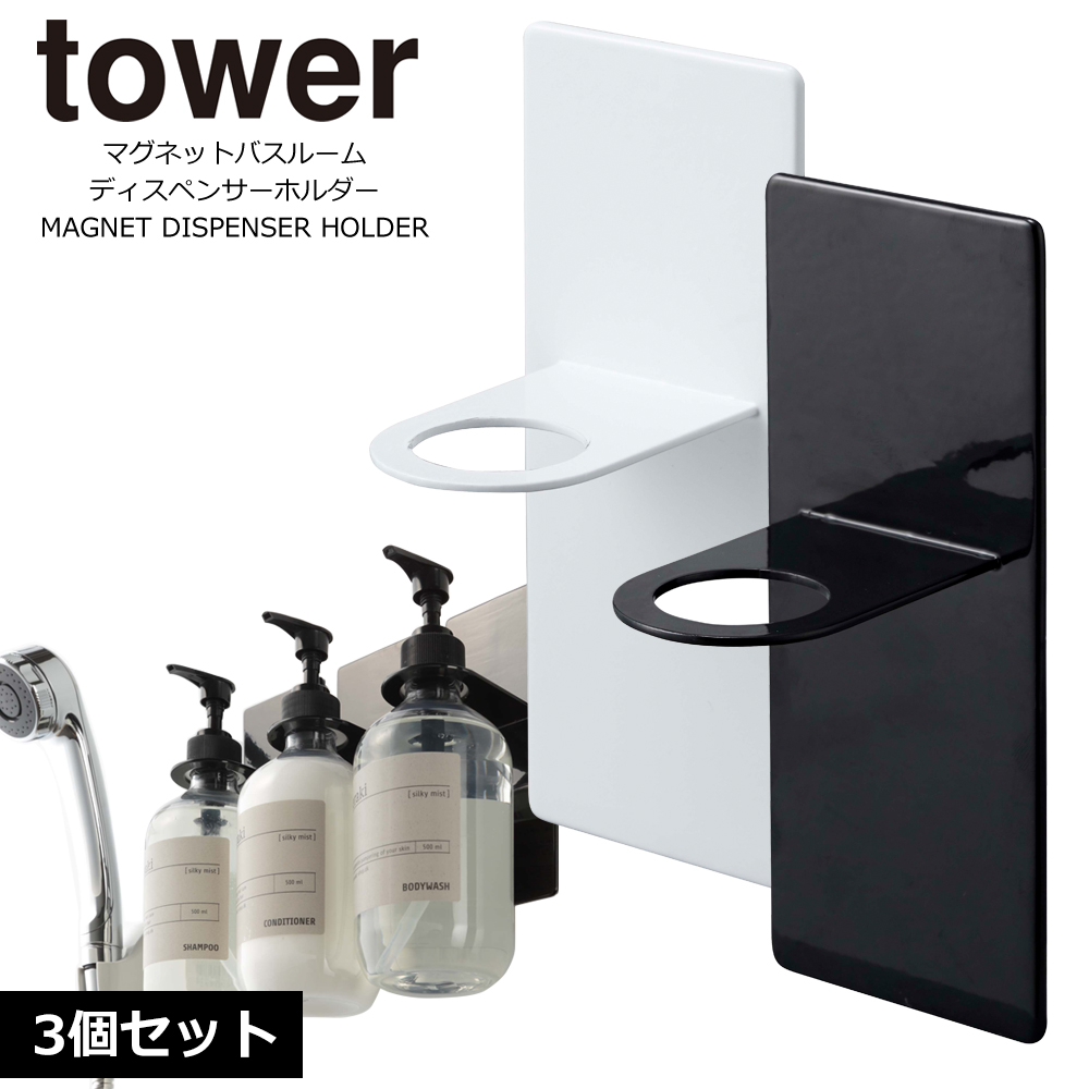 tower 山崎実業　マグネットディスペンサーホルダー　3個セット