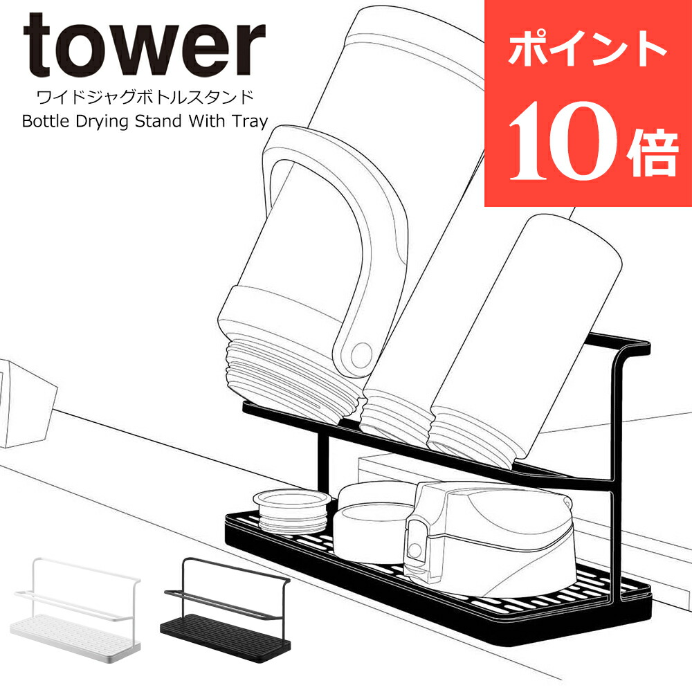 90%OFF!】 全品ポイント10倍 ワイドジャグボトルスタンド タワー 水切りラック 山崎実業 tower 水切り 水筒 哺乳瓶 タンブラー マグボトル  ボトル ボトルスタンド 水切りかご 水切りカゴ 水切りトレー シンク上 乾燥 乾かす おしゃれ ホワイト ブラック マイ エコ ...