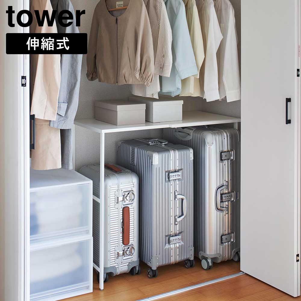 伸縮キャリーケース上ラック　ハンガーラック　山崎実業　ゴミ箱上収納　tower tower 特典付 山崎実業 伸縮キャリーケース上ラック タワー 収納