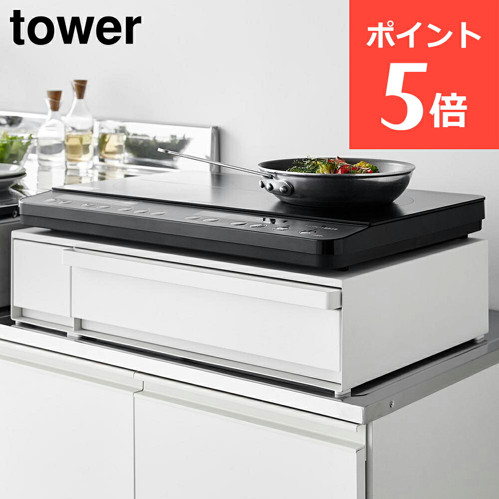 IHクッキングヒーターラック タワー 引き出し&スライドテーブル 山崎実業 tower ホワイト ブラック 1293 1294 IH ラック|イームズチェア