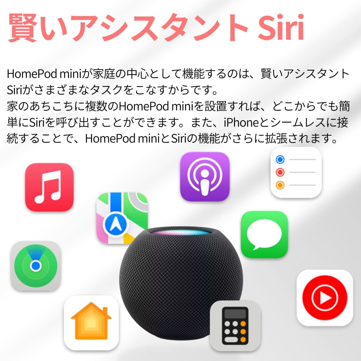 賢いアシスタントSiri
HomePod miniが家庭の中止として機能するのは、賢いアシスタントSiriga様々なタスクをこなすからです。
家のあちこちに複数のHomePod miniを設置すれば、どこからでも簡単にSiriwo呼び出すことができます。
また、iPhoneとシームレスに接続することで、HomePod miniとSiriがさらに拡張されます。