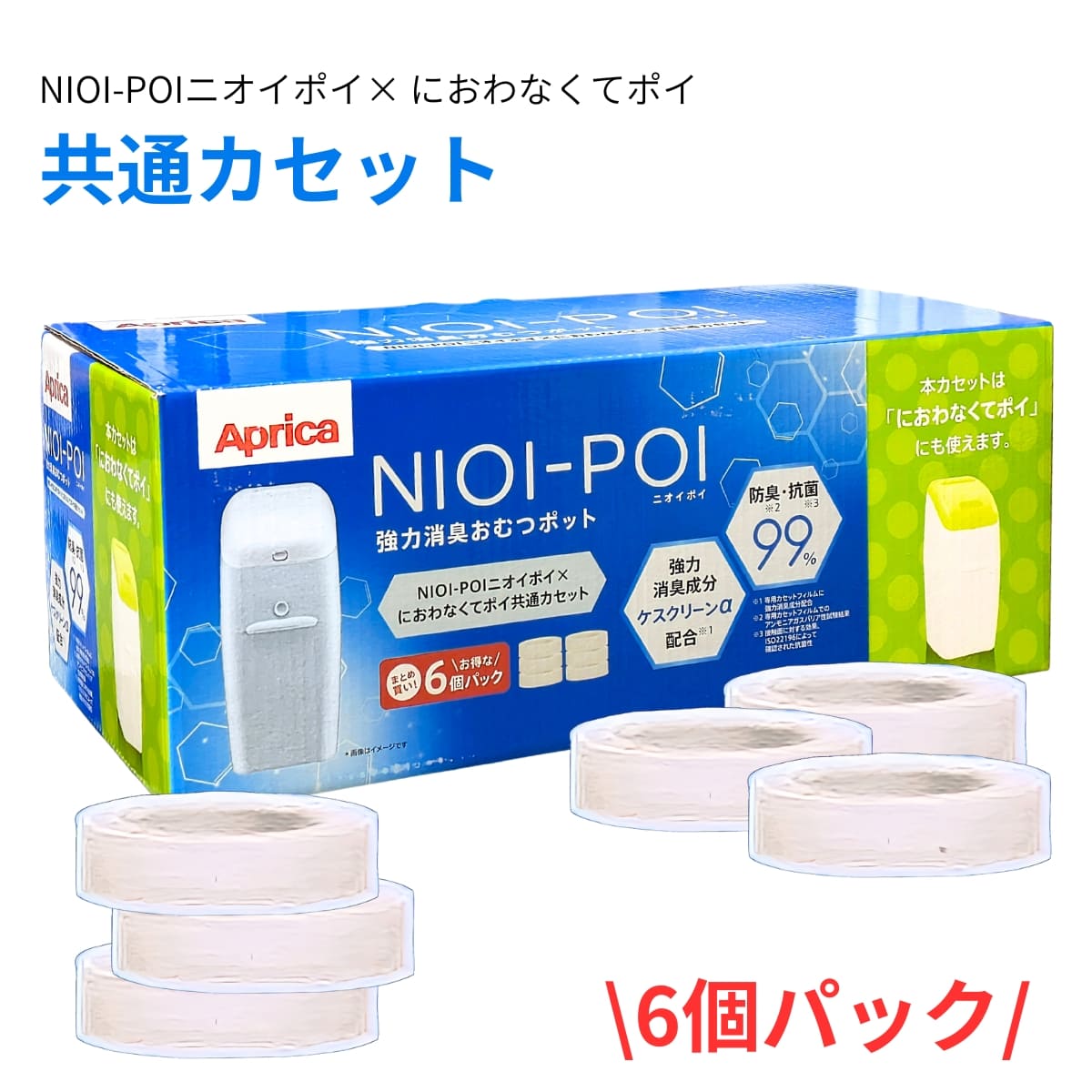 Aprica（アップリカ）ニオイポイ×におわなくてポイ共通　互換カセット詰め替え　6個パック 外形: W275mm×L7m　#592547　オムツ　ゴミ箱　消臭　カセット　長いごみ袋　新生児　育児グッズ　衛生用品