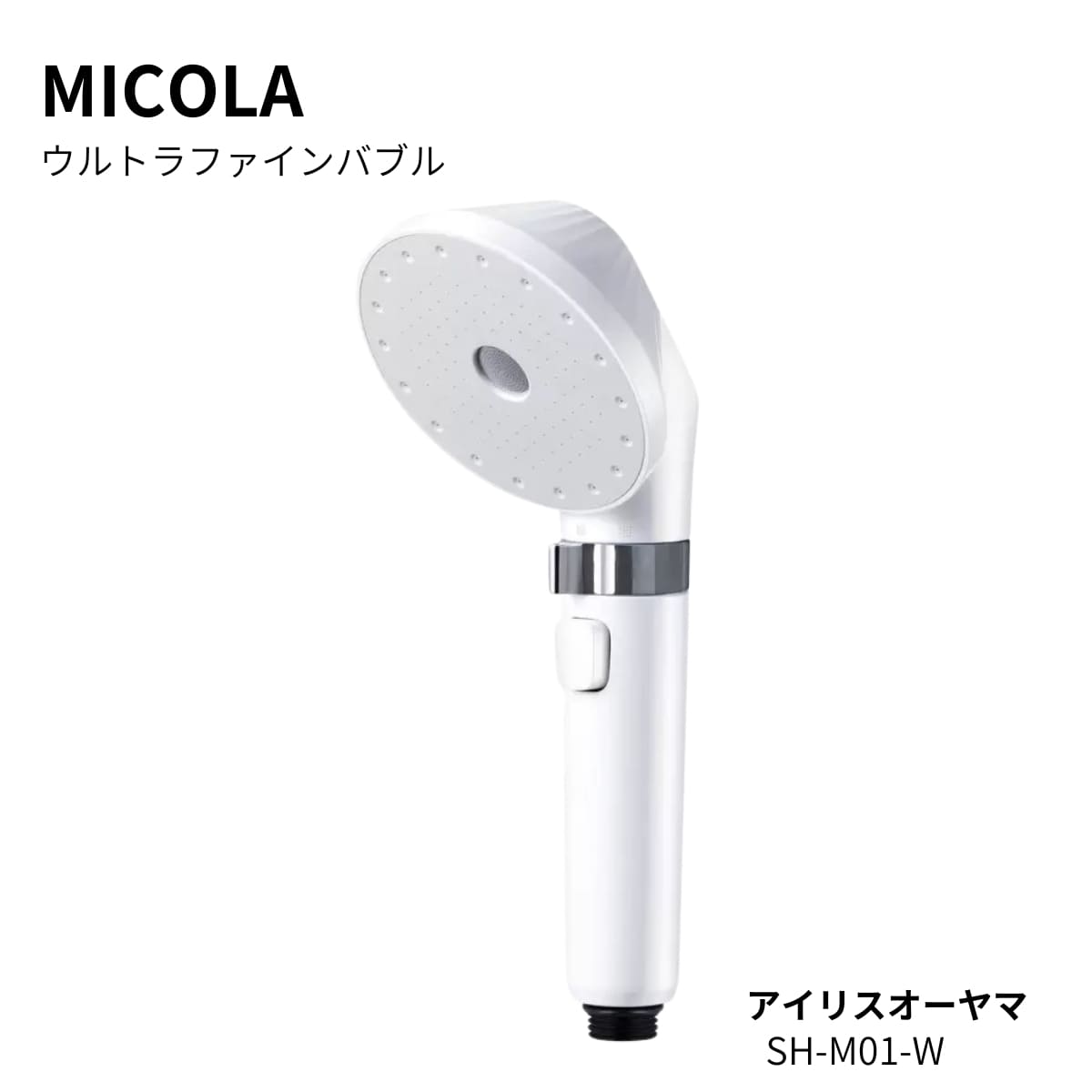 MiCOLA（ミコラ）ウルトラファインバブル　シャワーヘッド　美肌ケア　節水50％　3モード＆止水機能付き　シェルホワイト　アイリスオーヤマ　#70368