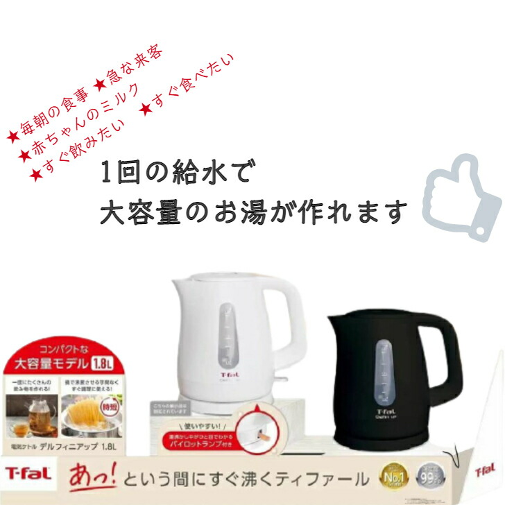 定番 ティファール T-fal KO1731JP スグに沸く 電子ケトル デルフィニアップ 1.8L ホワイト www.tacoya3.com