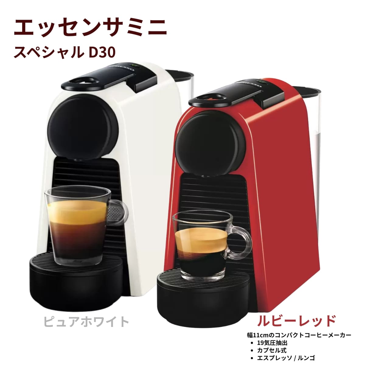 ネスプレッソ エッセンサミニ D30　スペシャルバック　カプセルコーヒーメーカー　スターターセット( メーカー＋お試しカプセル付き )　ESSENZA MINI　コンパクトモデル　19気圧　幅11cm　タンク容量 0.6 リットル　#25089　お買い物マラソン　今使えるクーポン配布中