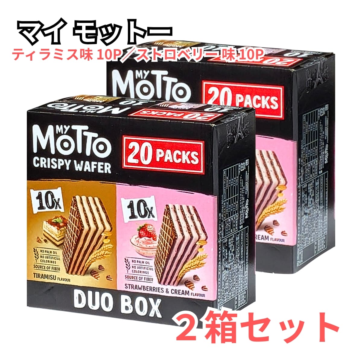 MY MOTTO ( マイモット )　クリスピーウエハース　デュオボックス　600g ( 30g×20袋 )×2箱　ティラミス＆ストロベリー　パームオイル不使用、人工着色料不使用　まとめ買い　お菓子のストック　お買い物マラソン　今使えるクーポン配布中　2箱セット