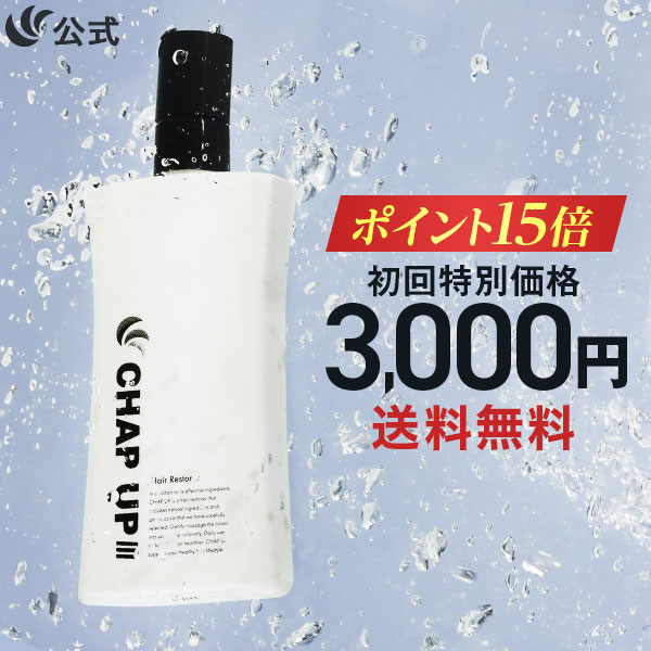 【毎回ポイント15倍！只今の期間】初回3,000円 初回全額返金保証書付 送料無料 公式 チャップアップ 育毛ローション楽トク定期便 CHAP UP 育毛剤 男性用 男 育毛トニック ヘアトニック 発毛促進 養毛 育毛 薄毛対策 ＼11/17 10:59まで／