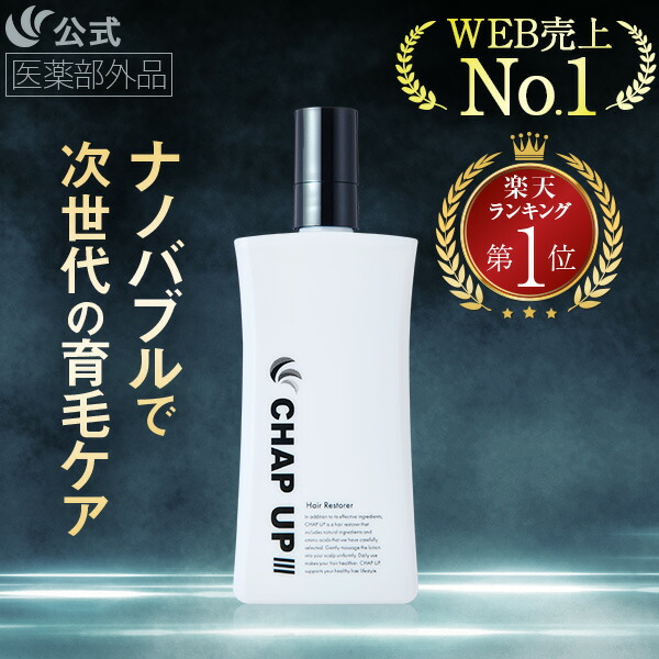 CHAP UP 2本まとめ売り 楽天市場】チャップアップめちゃ得コース｜[初回育毛ローション1本