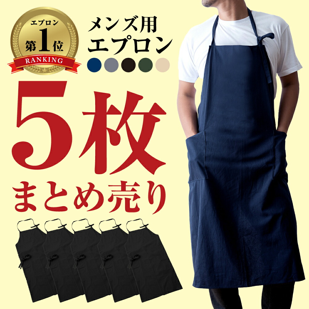 前掛けまとめ買い5枚 所有権者向け 喫茶店 販売店 バス発着場 赤ちょうちん 飲食店 今めかしい 愛くるしげ ロング丈 メンズ レディース 馬鹿でかい大いさ 分かりやすい 男女兼用 撥水産業 無地 貨物輸送無料