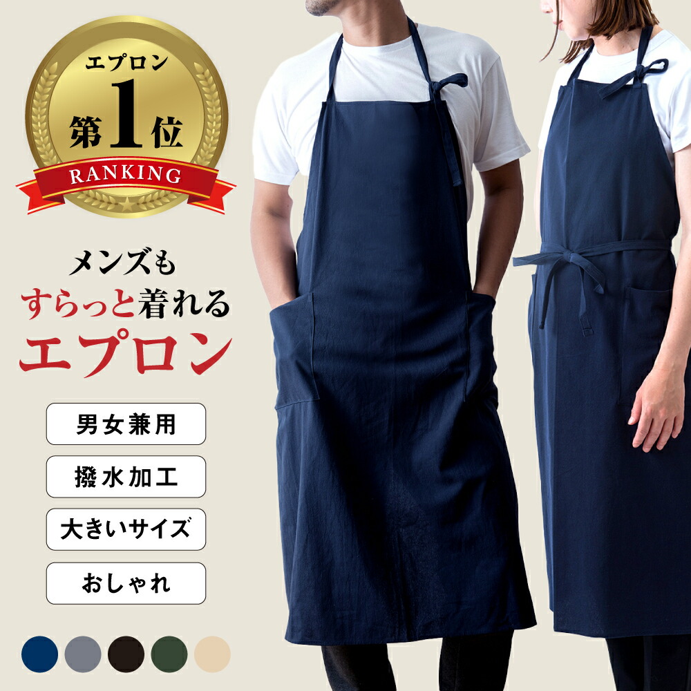 楽天1位受賞 エプロン メンズ 大きいサイズ カフェ風 男女兼用 おしゃれ 前掛け カフェ 男性用 主婦 ペア 夫婦 撥水 プレゼント ロング 腰巻き 送料無料画像