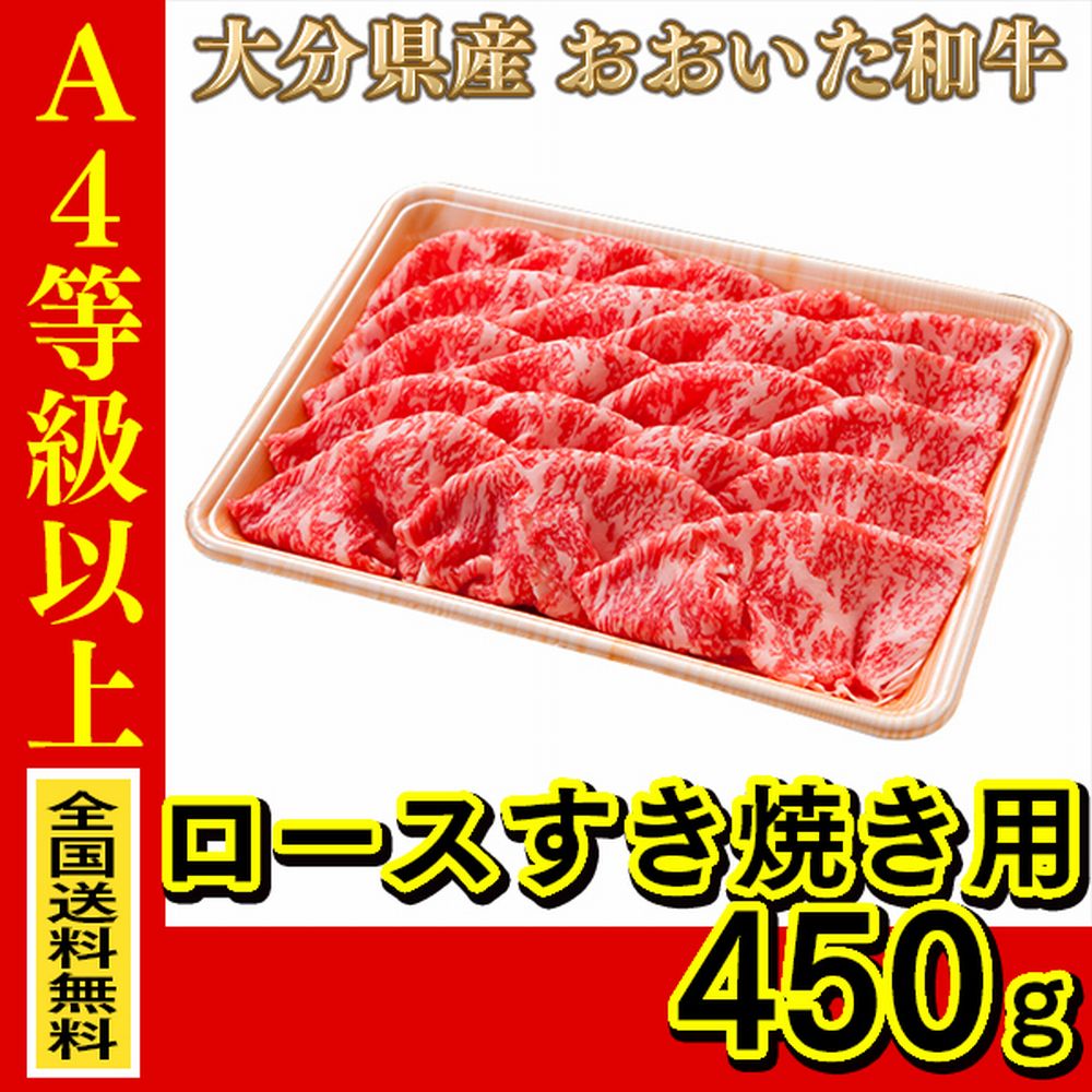 お肉 大分県産 おおいた和牛 ロースすき焼き用 450g ≪ 全国どこでも送料無料 ≫【 産地直送の為代引き不可 】