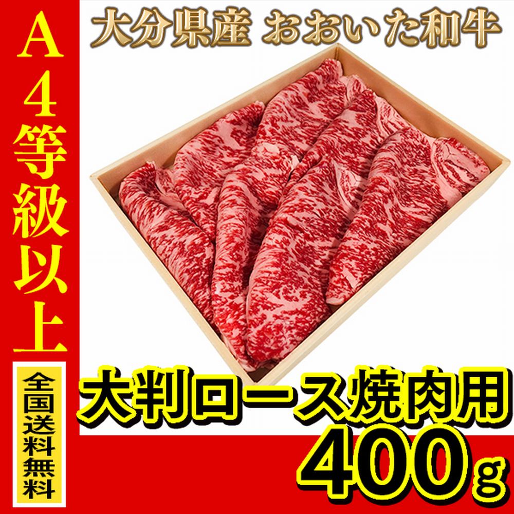 お肉 大分県産 おおいた和牛 大判ロース焼肉用 400g ≪ 全国どこでも送料無料 ≫【 産地直送の為代引き不可 】