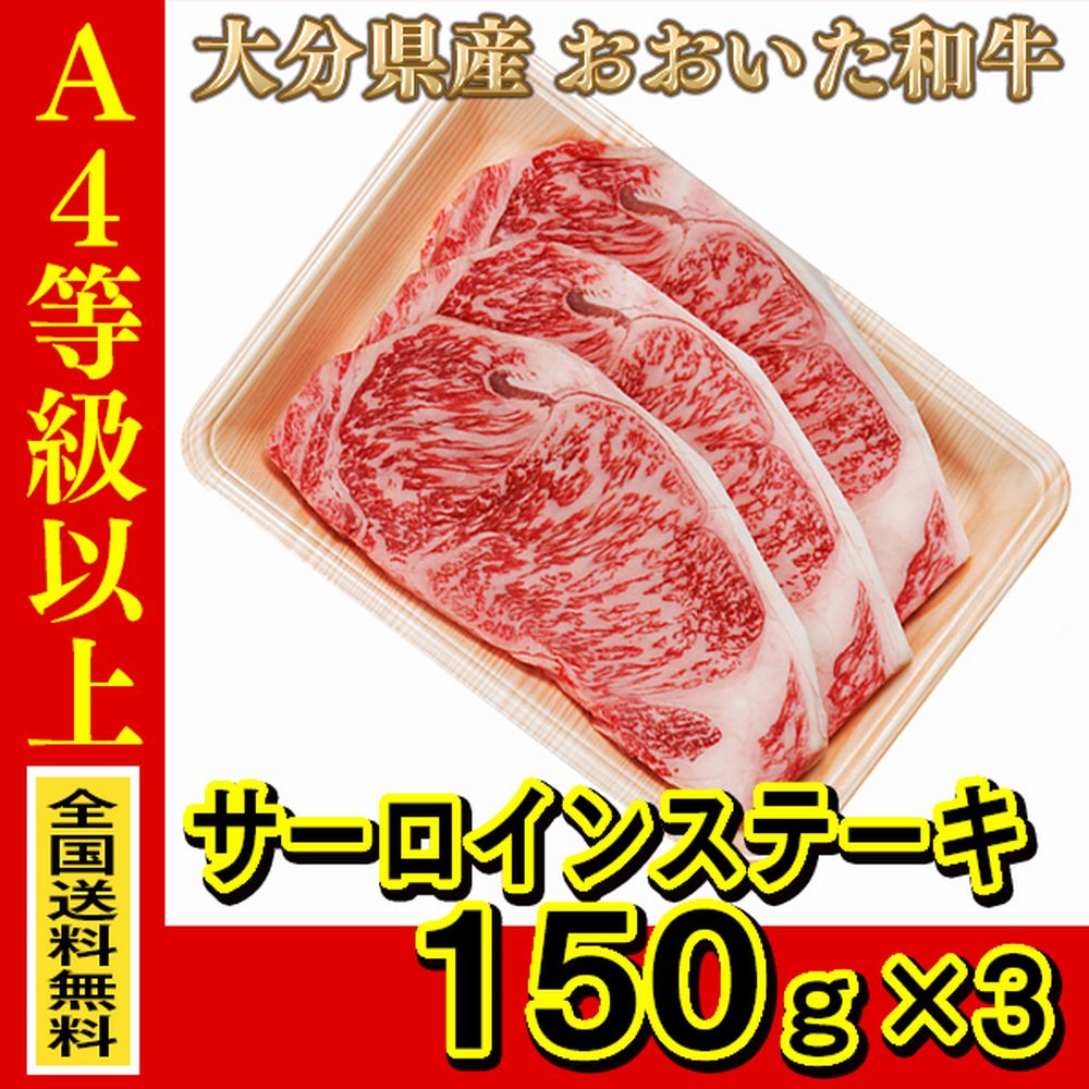 お肉 大分県産 おおいた和牛 サーロインステーキ 150g ×3枚 ≪ 全国どこでも送料無料 ≫【 産地直送の為代引き不可 】
