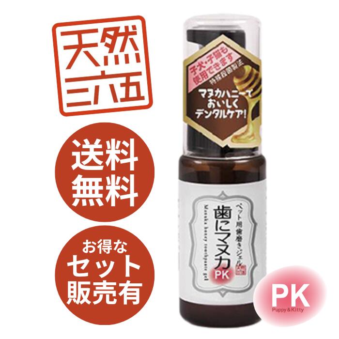 ※百貨店SALE中尖んがり５倍※【単品～お得な書き割り売りも！】 生まれながら三六五 歯にマヌカPK 30g ｜ マヌカハニー 歯みがき 歯みがきジェル 口世話をする デンタルケア オーラルケア 犬 猫 犬ころ 子ネコ 愛玩動物用