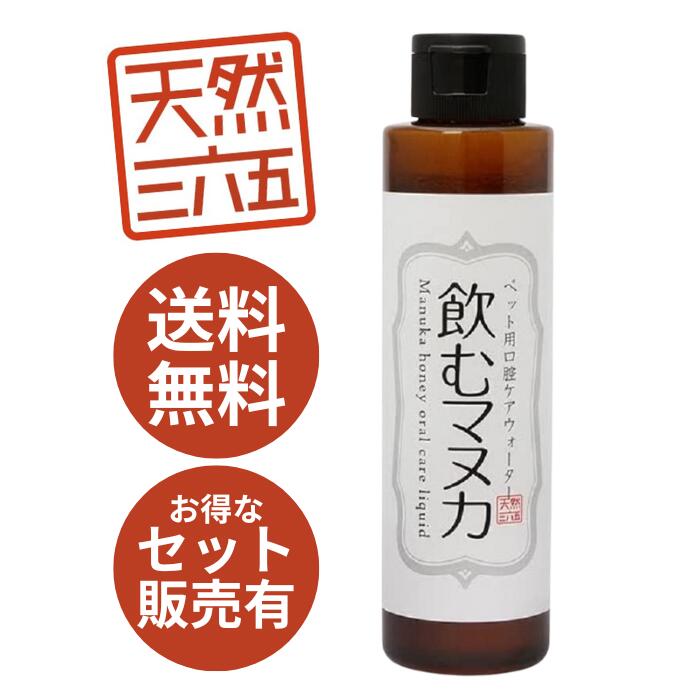 ※百貨店SALE中尖んがり５倍※【単品～お得な書き割り売りも！】 生まれながら三六五 飲むマヌカ 170g ｜ マヌカハニー 歯みがき 流動物歯みがき 口世話をするお水 口世話をする デンタルケア オーラルケア 犬 猫 愛玩動物用