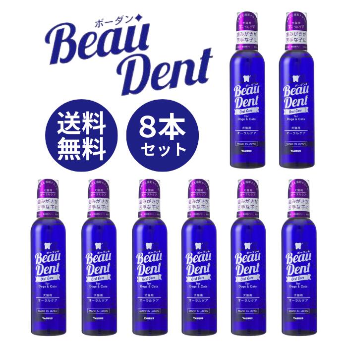 【26,400円→14,640円！】 トゥーラス 洋弓ダン オーラルケア 240ml 8本書き割り ｜ 水に混ぜる 飲み水にいれる 歯みがき 歯垢とり 流動物歯みがき 口世話をする デンタルケア オーラルケア 犬 猫 愛玩動物用 TAURUS Beau Dent