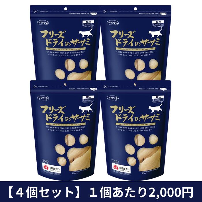 【まとめ買いでお得！】おっ母さんまかない方  すくみ上がる素っ気ないのササミ 猫用 150ｇ ４袋仕掛ける｜   すくみ上がる素っ気ない 鶏肉 意気地無し ささみ ササミ 鶏ささみ 鶏100％ トリーツ お兄ちゃん  赤ちょうちん 猫用 猫 無足し加える 国産 日本産