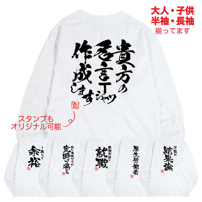 楽天市場 名入れ Tシャツ オリジナル 大人 半袖 名言 誕生日 プレゼント ギフト イベント S M L Ll 3l 4l 筆 習字 文字 イベント 学園祭 サークル 文化祭 送料無料 メンズ レディース 忘年会 Charabasket キャラバス