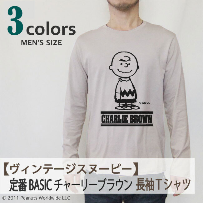 楽天市場 ヴィンテージアートスヌーピー スヌーピー Snoopy Peanuts チャーリーブラウン Charlie Brown 長袖 Tシャツ レディース メンズ 男女兼用 S M L Ll 綿 ギフト プリント Charabasket キャラバス