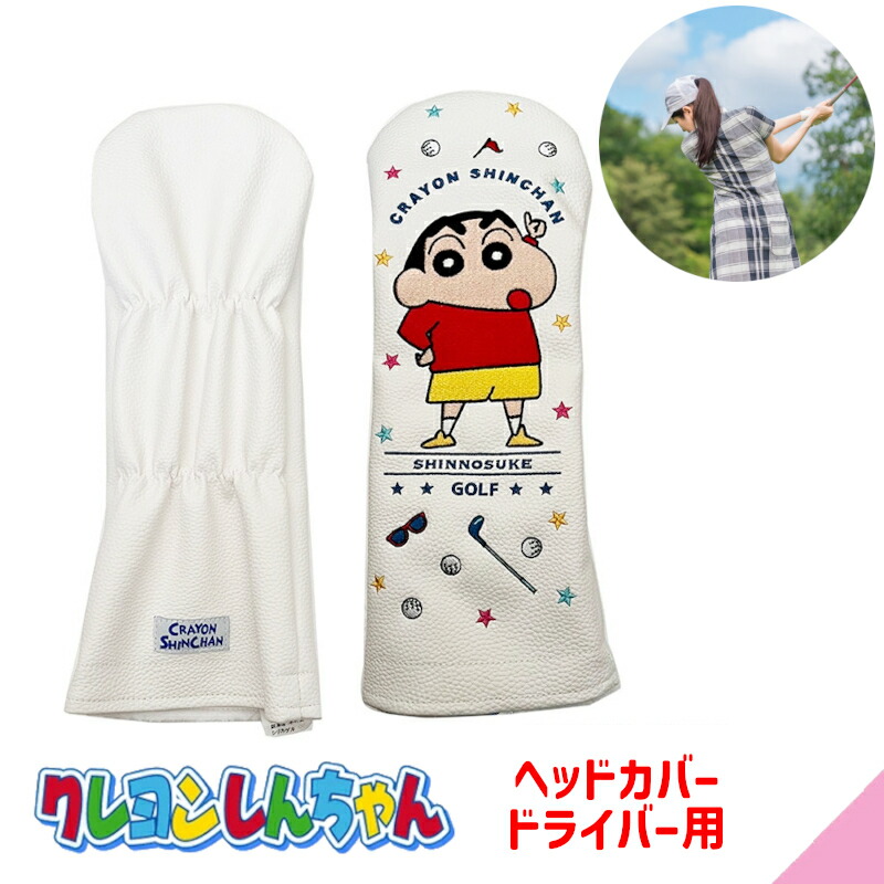 クレヨンしんちゃん しんのすけ ヘッドカバー ドライバー用 KY2830 キャラクター ゴルフグッズ おしゃれ 可愛い ゴルフ女子 スポーツ プレゼント 防水画像