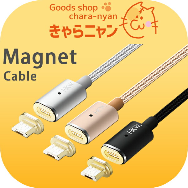 楽天市場 送料無料 1 2m Android充電ケーブル Hkw マグネット式充電ケーブルセット マイクロusb用 きゃらニャン