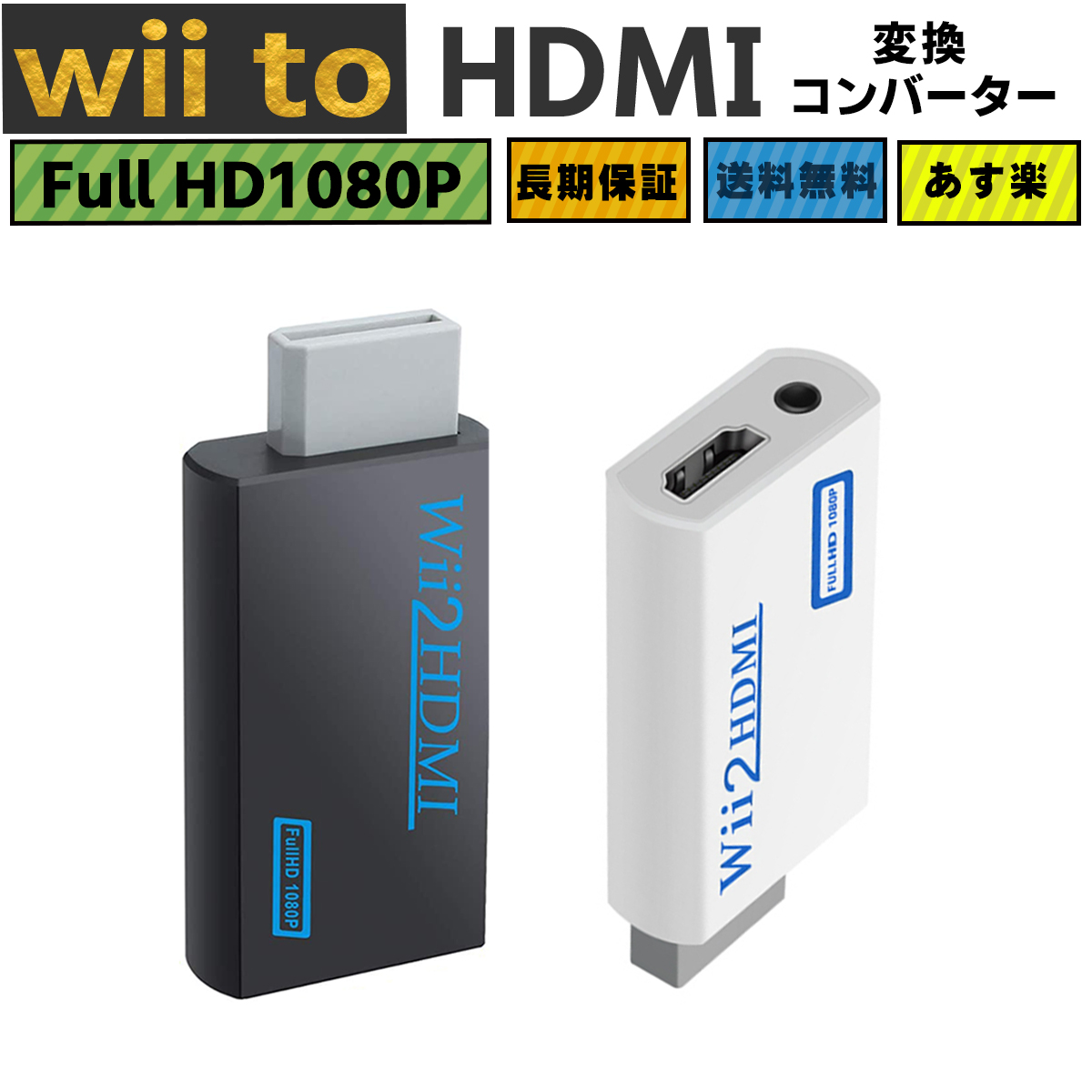 楽天市場 Wii専用 Wii To Hdmi コンバーター Wii To Hdmi 変換アダプタ ニンテンドー Nintendo Wii専用hdmi コンバーター480p 7p 1080pに変換 3 5mmオーディオ ポイント消化 送料無料 きゃらニャン