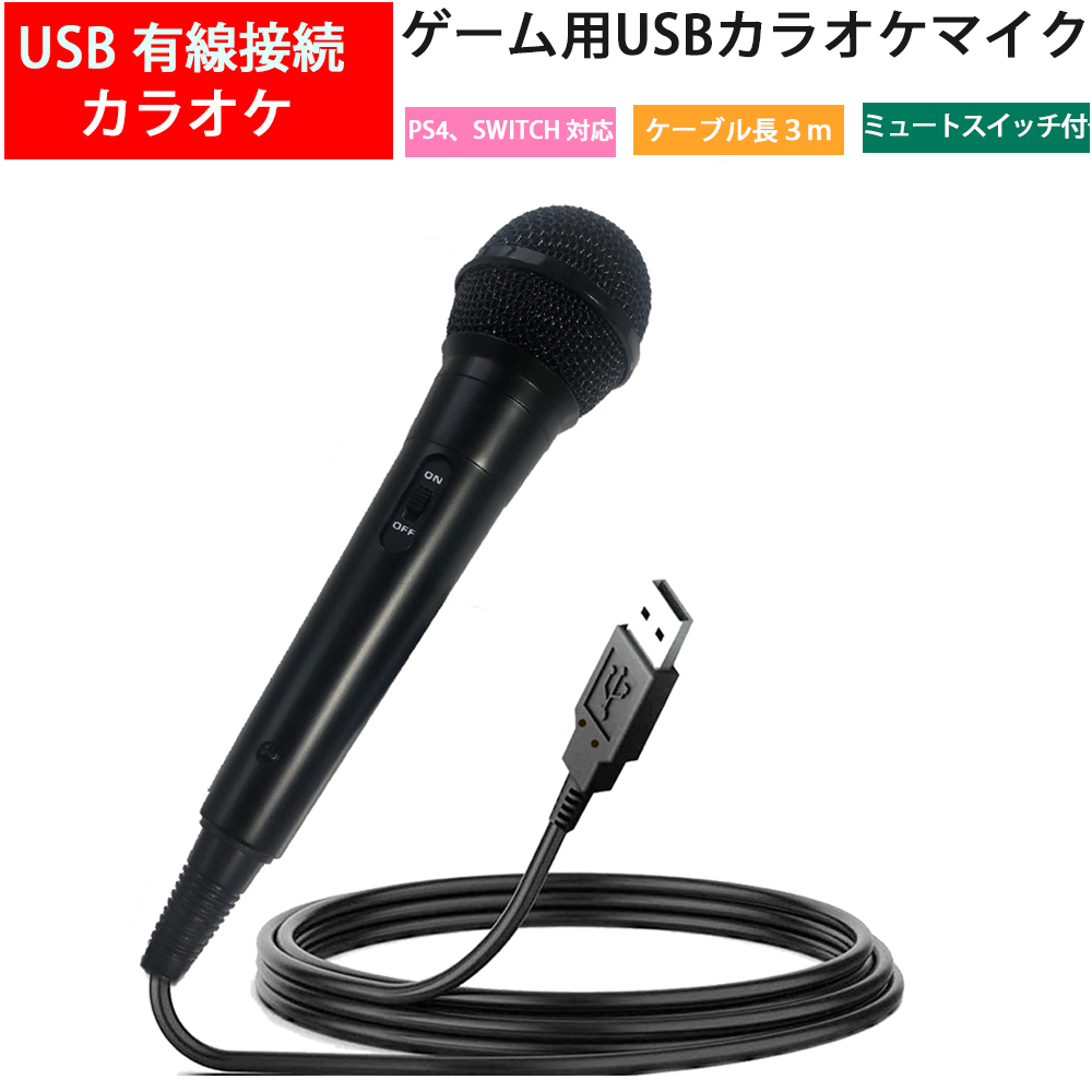 楽天市場 送料無料 ゲーム用高音質 Usb カラオケマイク 家庭用通販 カラオケ マイク ミュートスイッチ付き リモート テレワーク 在宅勤務 ニンテンドースイッチ Nintendo Switch Ps4 Ps3 Xboxなど対応 3mケーブル ゲーム連動 有線usbマイク あす楽 きゃらニャン