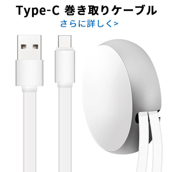 楽天市場 送料無料 Type C 巻き取り Usbケーブル 充電 データ転送 丸型 あす楽 きゃらニャン