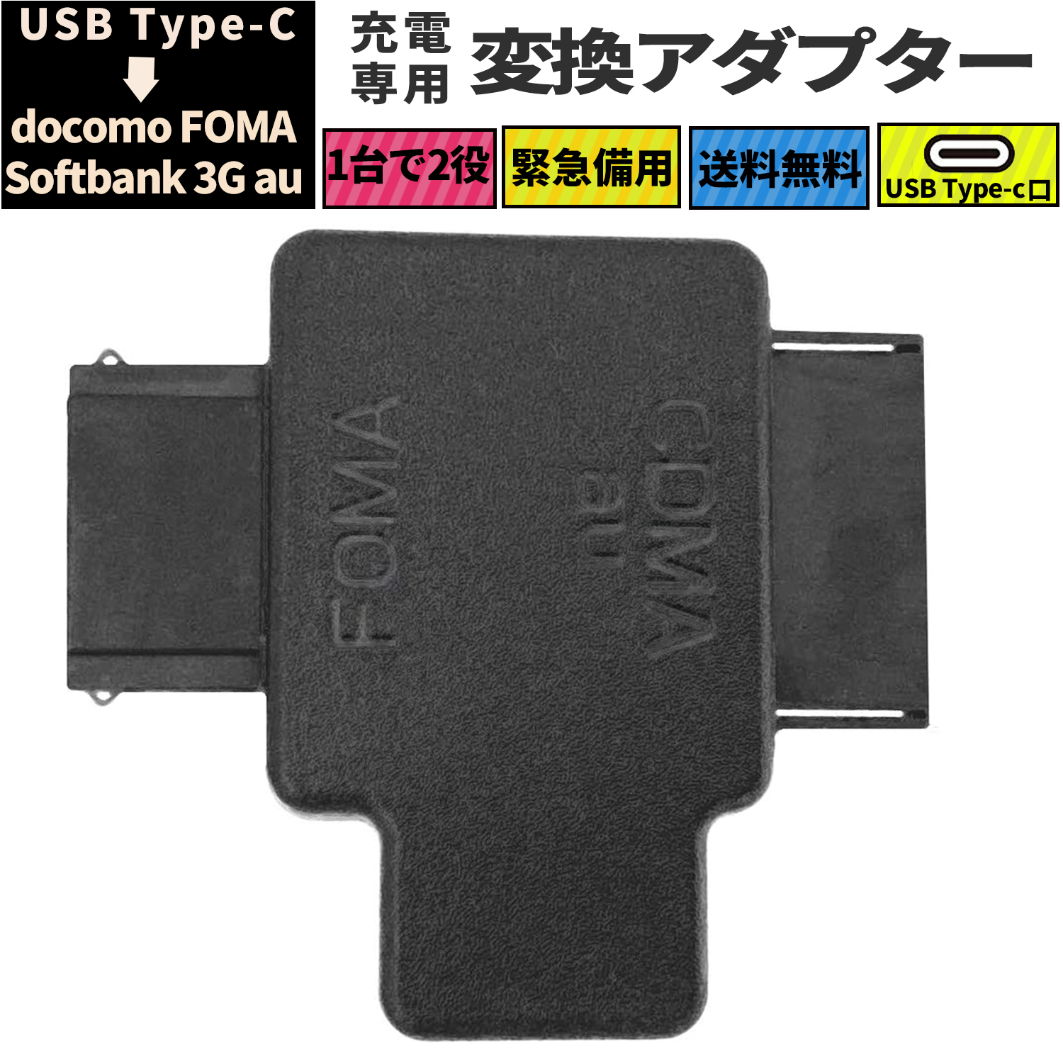 楽天市場 送料無料 変換 アダプタ Type C Docomo Foma Softbank 3g Au充電専用 携帯電話ガラケー 充電専用変換アダプター ブラック きゃらニャン