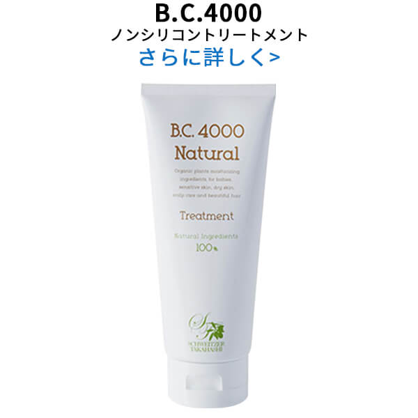 【送料無料】100%天然由来 B.C.4000 ナチュラル ノンシリコン トリートメント オーガニック植物エキス オリーブ果実オイル配合【あす楽】