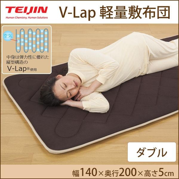 テイジン V-Lap 軽量敷布団 ダブル 絶対一番安い