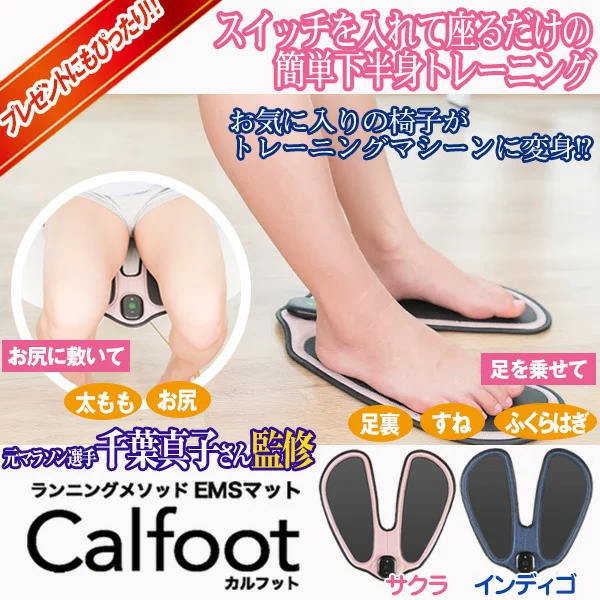 正規品】 Calfoot カルフット 元マラソン選手千葉真子監修EMSマット fucoa.cl