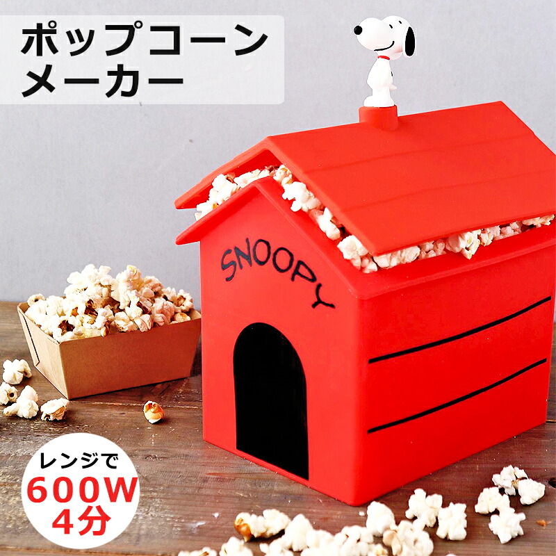 楽天市場】【日本未発売品】ポップコーンメーカー レンジ スヌーピー キッチン グッズ 限定 雑貨 情報 大人向け グッズ 豆 種 フレーバー  ポップコーンマシン スイーツ シリコン製 電子レンジ 家庭用 ノンオイル 容器 プレゼント : キャラクター雑貨のキャラランド