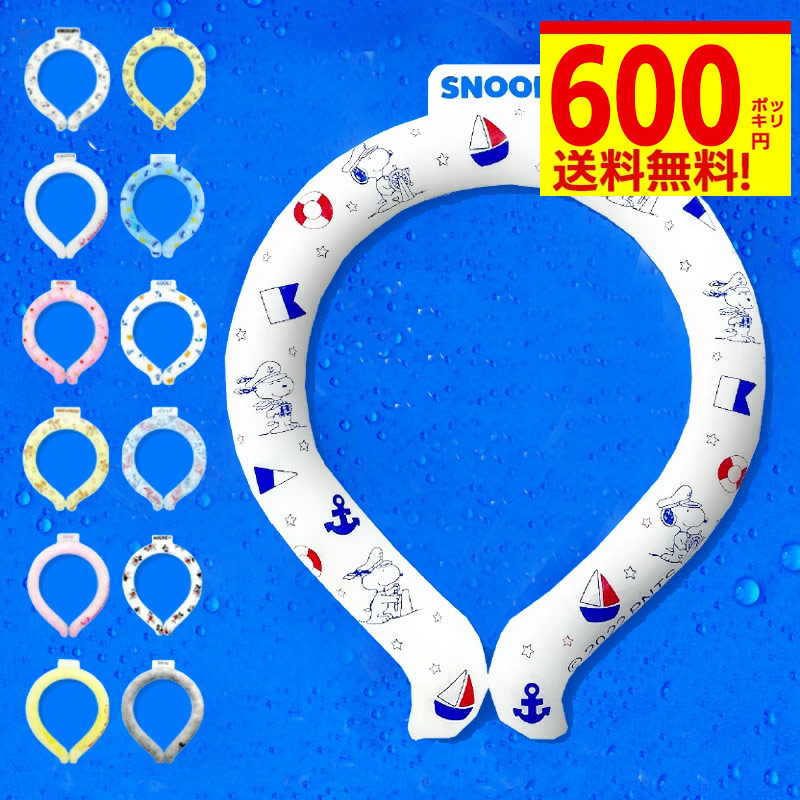 【600円ポッキリ】現品限り！【アウトレット】クールリング ペットにもスヌーピー ディズニー ネックバンド 冷感グッズ 冷却チューブ アイス クールバンド 子供 大人 キッズ 保冷剤 氷 アイス アウトドア スポーツ グッズ プリンセス 首 冷却画像