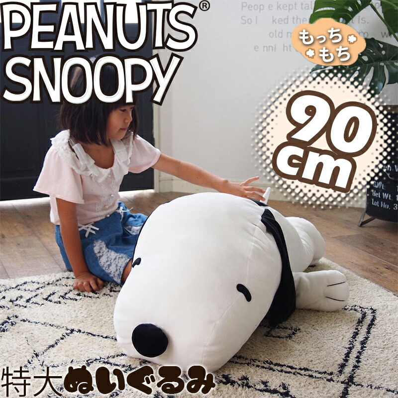 楽天市場 あす楽対応可 もちもち 特大ぬいぐるみ 90cm スヌーピー 大きめ Snoopy 大きい プレゼント 男の子 女の子 大きいぬいぐるみ 特大 アウトレット 訳あり品 色移り 汚れ 毛ぬけあり キャラクター雑貨のキャラランド