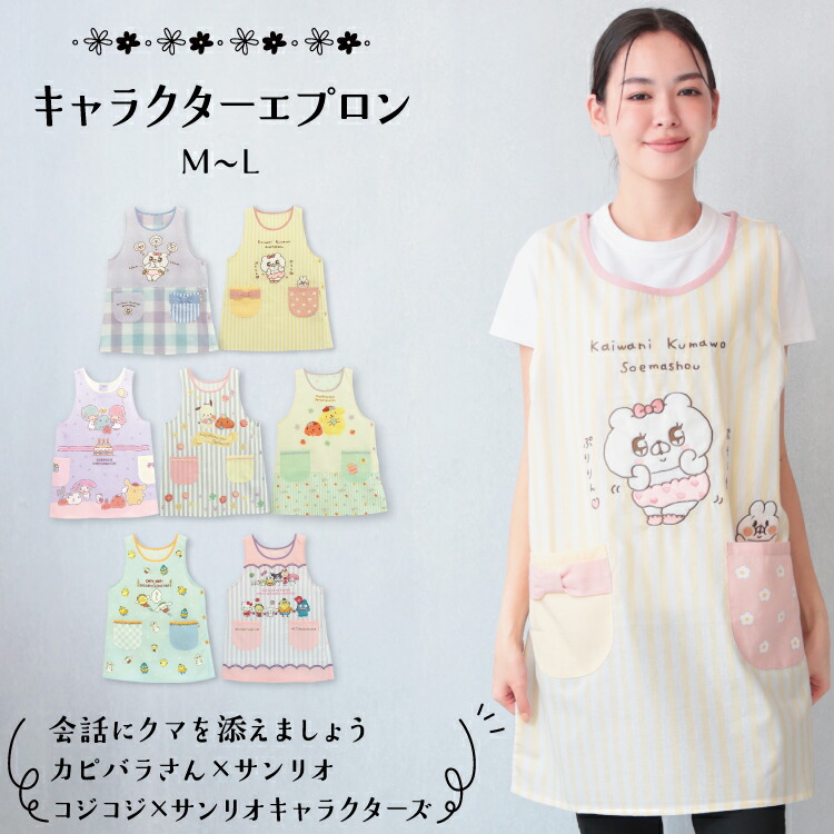 エプロン 保育士 キャラクター サンリオキャラクターズ 会話にクマを添えましょう クマ子 ポムポムプリン カピバラさん 背付き ショート丈 かわいい ポケット付き ノーアイロン 大人用 M～L ea43892 ea43893 kpa43979 kpa44108 kpa44109 csa43972 csa43973 ea43892all $$画像