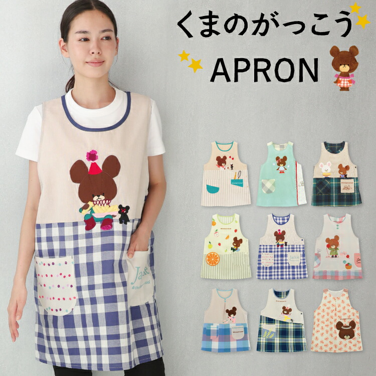 楽天市場】くまのがっこう エプロン サーモンピンク アイボリー