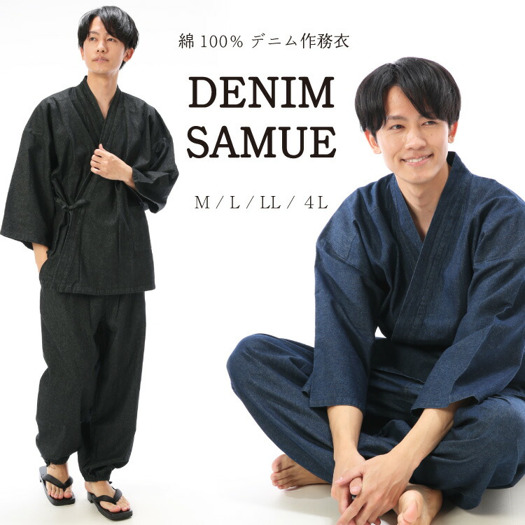 メンズ デニム 8.5オンス 作務衣 401003 綿100％ 作業着 部屋着 選べる豊富なサイズ 春秋 紳士 男性 サムエ 職人 ギフト 黒と紺は本物デニム M L LL 4Lサイズ 大きいサイズ 佐川