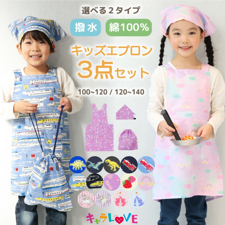かぶるだけ 撥水 綿100％ キッズ エプロン 三角巾 巾着 3点セット 100-120cm 120-140cm 男の子 女の子 100 110 120 130 140 こども 子供 三角巾付き 恐竜 新幹線 車 プリンセス いちご ユニコーン ゆめかわ 入園入学 24902 24932 24932all $$画像