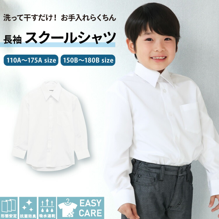 【楽天市場】スクールシャツ 長袖 男子 イージーケア 形態安定 ノーアイロン 抗菌防臭 制服 シャツ 学生服シャツ 110A～180B A体 ...