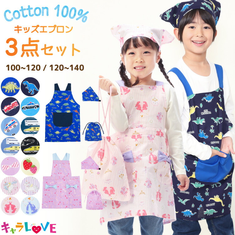 キッズ エプロン 綿100% かぶるだけ ゴム 三角巾セット 巾着袋 3点セット かわいい 男の子 女の子 100 110 120 130 140 子供 三角巾付き 恐竜 新幹線 車 リボン プリンセス いちご ユニコーン 100〜120cm 120〜140cm 保育園 幼稚園 小学生 入園入学 24902 $$画像