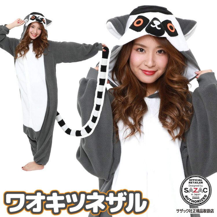 着ぐるみ パジャマ 大人用 フリース アニマル ワオキツネザル 2749 ハロウィン 衣装 変身 コスチューム パジャマ クリスマス  ギフト プレゼント コスプレ 仮装 学祭 USJ 忘年会 キグルミ きぐるみ サザック SAZAC 佐川