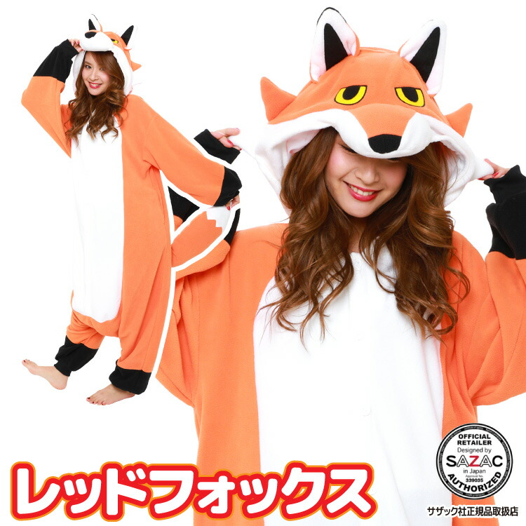 着ぐるみ パジャマ 大人用 フリース アニマル レッドフォックス 2775 ハロウィン 衣装 変身 コスチューム パジャマ クリスマス  ギフト プレゼント コスプレ 仮装 学祭 USJ 忘年会 キグルミ きぐるみ 佐川